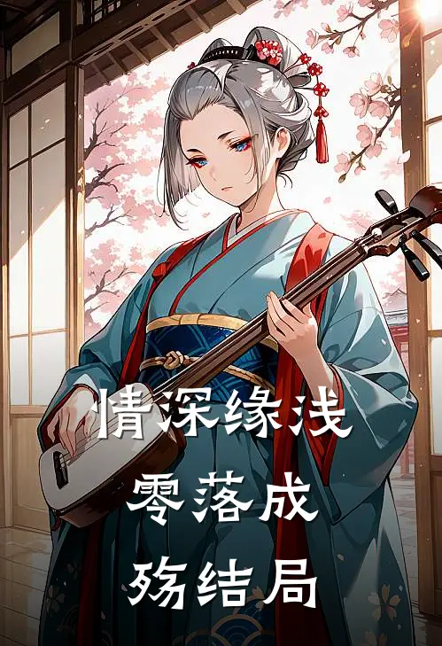 情深缘浅，零落成殇结局