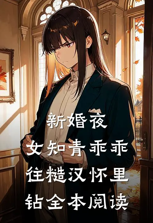 新婚夜，女知青乖乖往糙汉怀里钻全本阅读