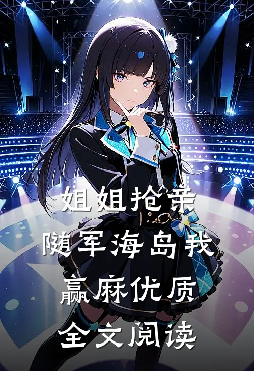 姐姐抢亲，随军海岛我赢麻优质全文阅读