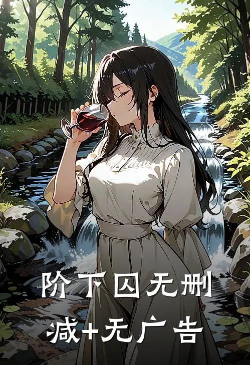 阶下囚无删减+无广告