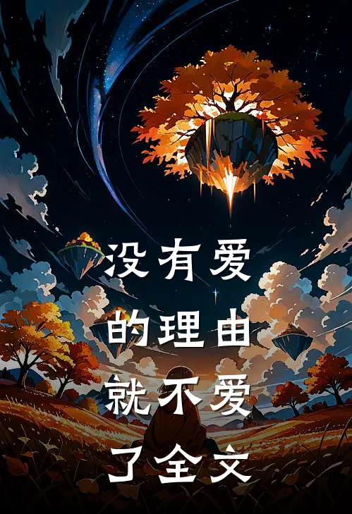 没有爱的理由，就不爱了全文