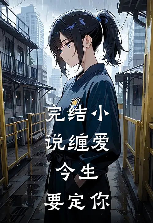 完结小说缠爱：今生，要定你