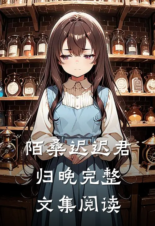 陌桑迟迟君归晚完整文集阅读