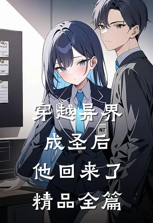 穿越异界成圣后，他回来了精品全篇