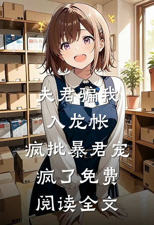 夫君骗我入龙帐，疯批暴君宠疯了免费阅读全文