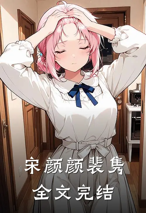 宋颜颜裴隽全文完结
