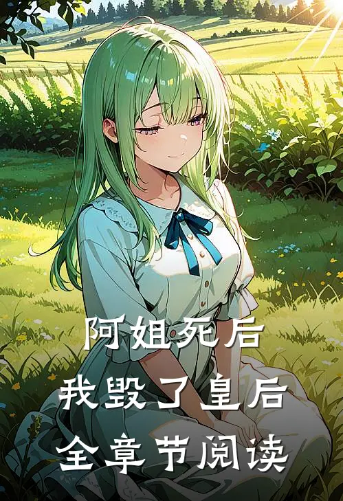 阿姐死后，我毁了皇后全章节阅读