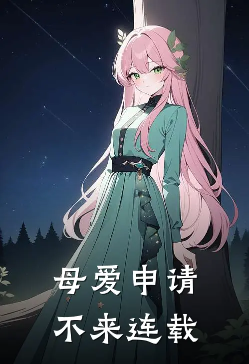 母爱申请不来连载
