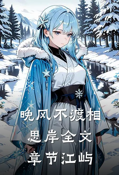 晚风不渡相思岸全文章节江屿