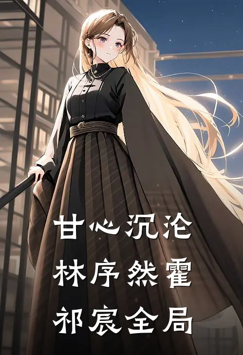 甘心沉沦林序然霍祁宸全局