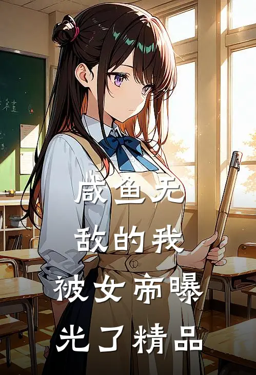 咸鱼无敌的我，被女帝曝光了精品