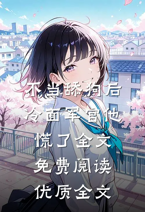 不当舔狗后,冷面军官他慌了全文免费阅读优质全文