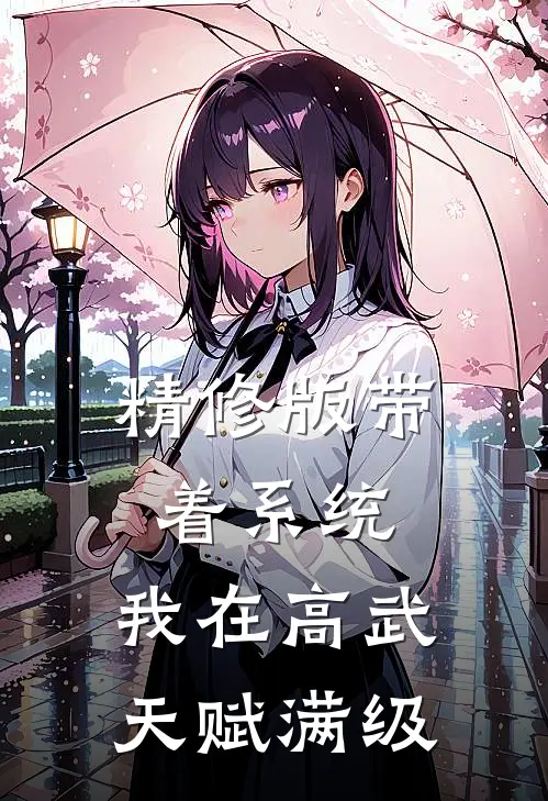 精修版带着系统，我在高武天赋满级