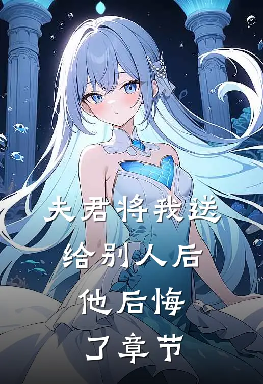 夫君将我送给别人后，他后悔了章节