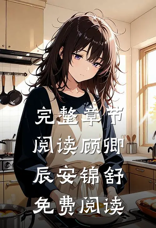 完整章节阅读顾卿辰安锦舒免费阅读