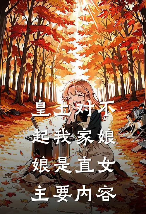 皇上对不起我家娘娘是直女小说免费资源