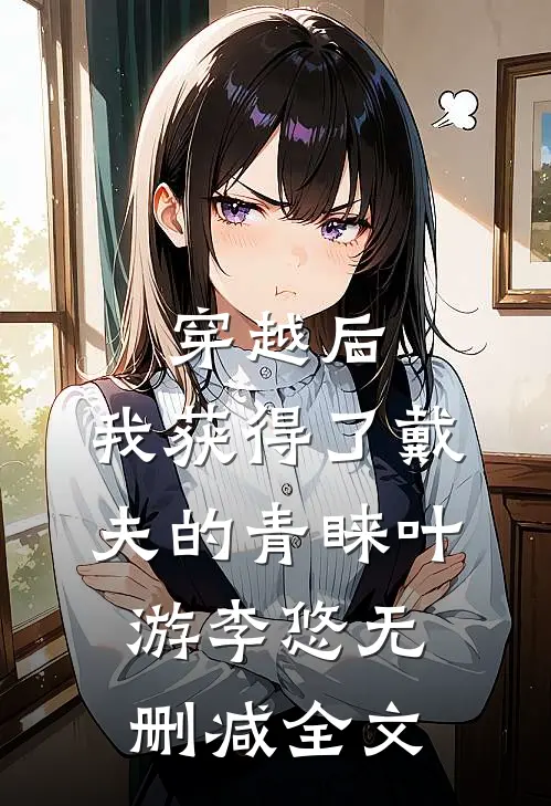 穿越后，我获得了戴夫的青睐叶游李悠无删减全文