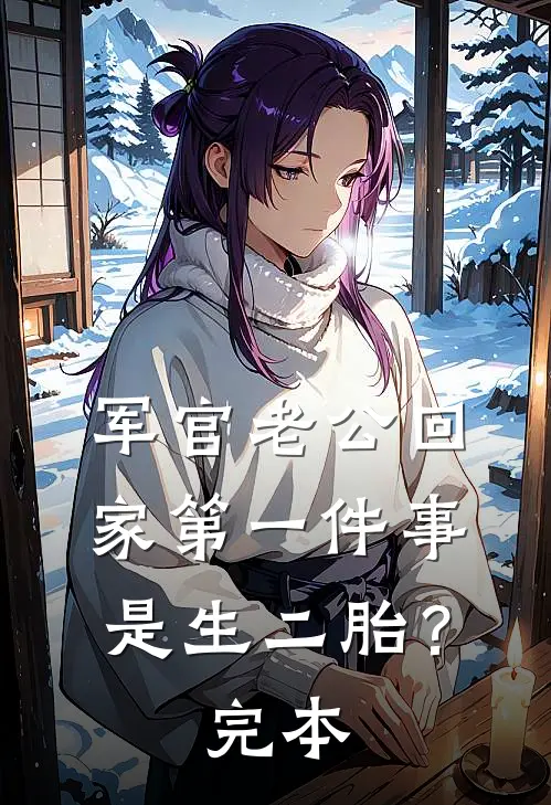 军官老公回家第一件事是生二胎？完本