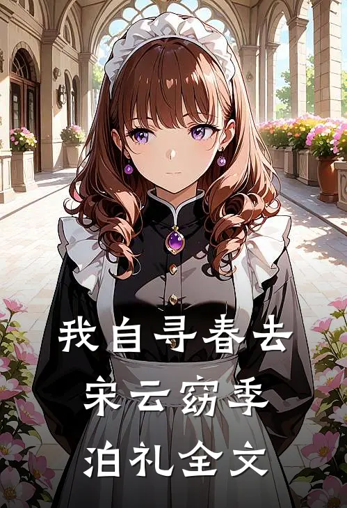 我自寻春去宋云窈季泊礼全文