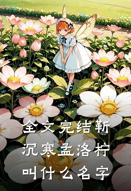 全文完结靳沉寒孟洛柠叫什么名字