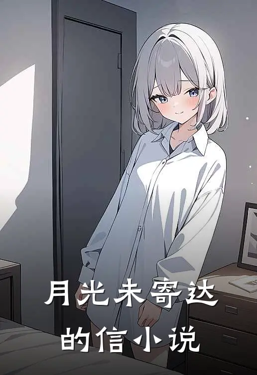 月光未寄达的信小说