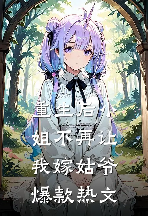 重生后小姐不再让我嫁姑爷爆款热文
