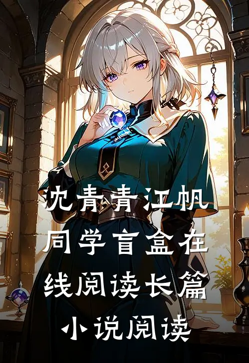 沈青青江帆同学盲盒在线阅读长篇小说阅读