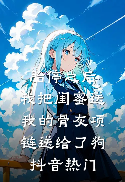胎停之后，我把闺蜜送我的骨灰项链送给了狗抖音热门