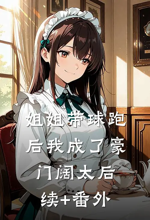 姐姐带球跑后我成了豪门阔太后续+番外