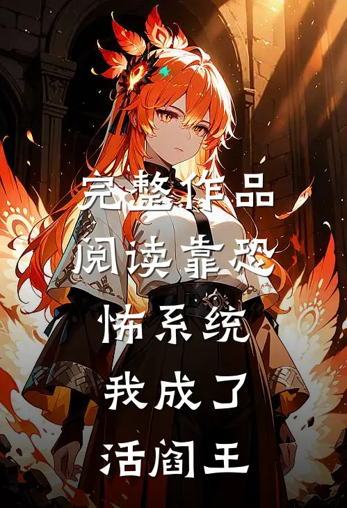 完整作品阅读靠恐怖系统，我成了活阎王