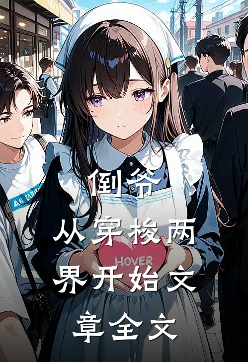 倒爷，从穿梭两界开始文章全文