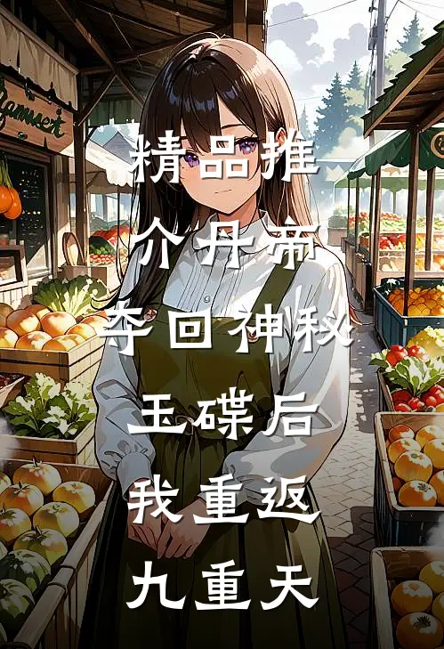 精品推介丹帝：夺回神秘玉碟后，我重返九重天