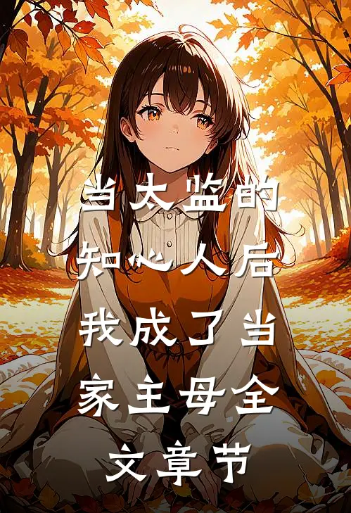 当太监的知心人后，我成了当家主母全文章节