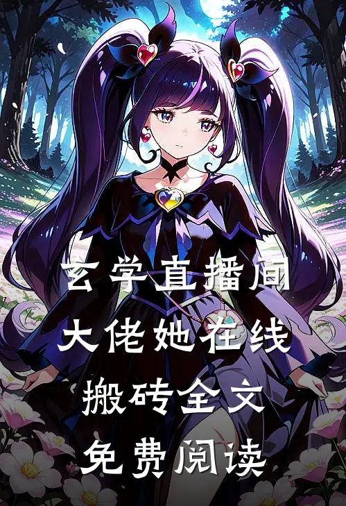 玄学直播间：大佬她在线搬砖全文免费阅读