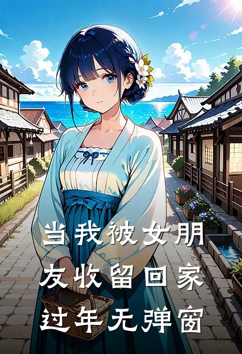 当我被女朋友收留回家过年无弹窗
