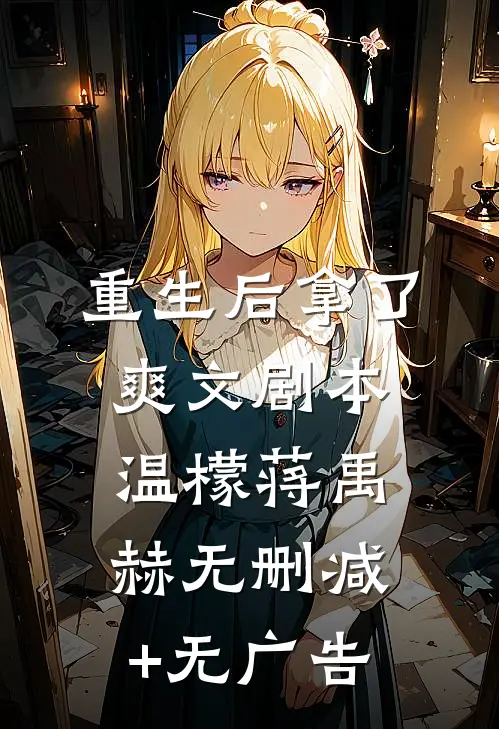 重生后拿了爽文剧本温檬蒋禹赫无删减+无广告