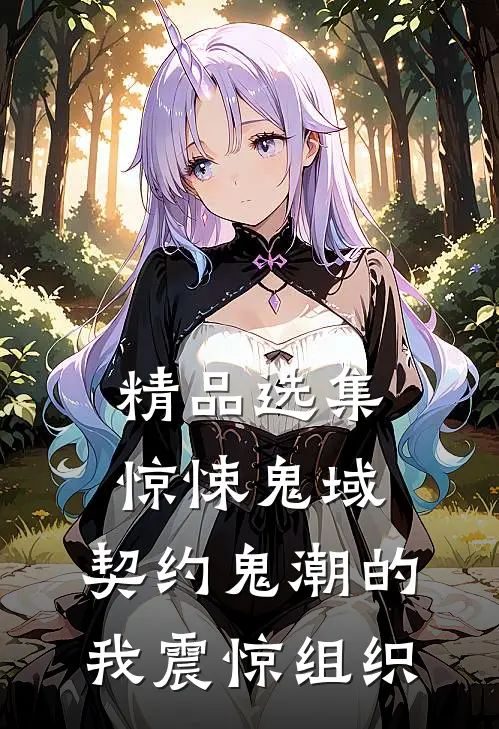 精品选集惊悚鬼域：契约鬼潮的我震惊组织