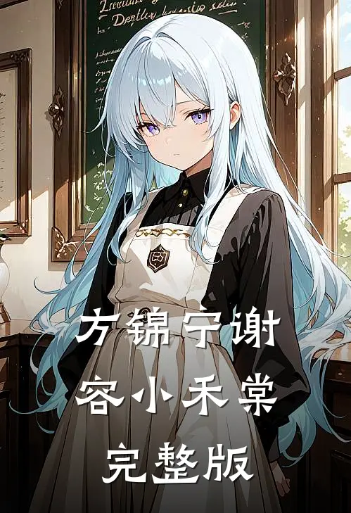 方锦宁谢容小禾棠完整版