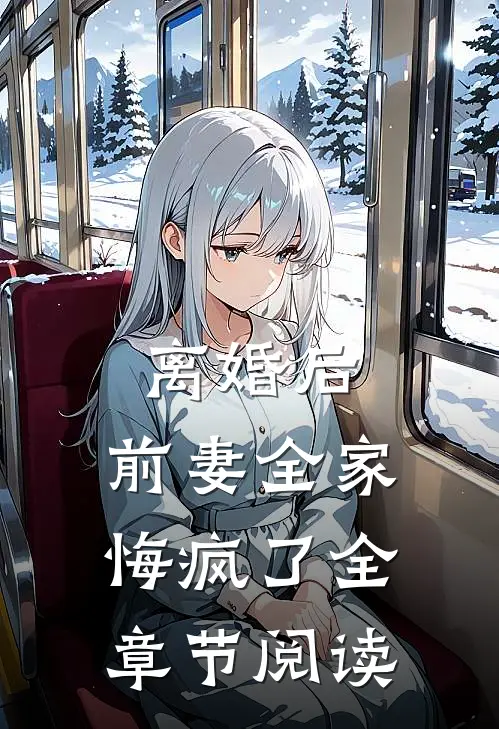 离婚后，前妻全家悔疯了全章节阅读