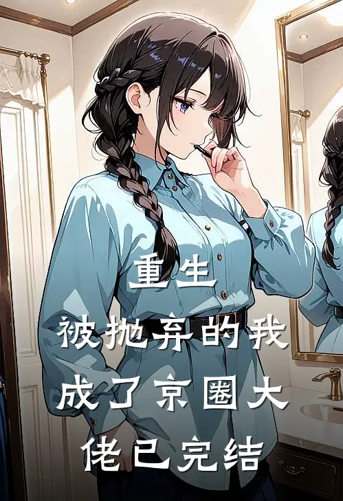 重生：被抛弃的我成了京圈大佬已完结