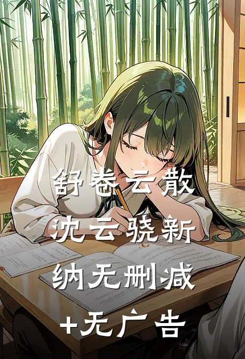 舒卷云散沈云骁新纳无删减+无广告