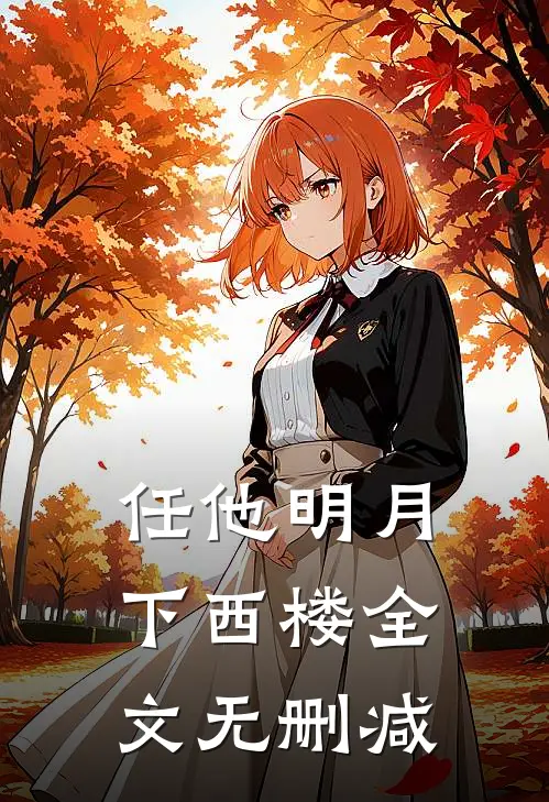 任他明月下西楼全文无删减