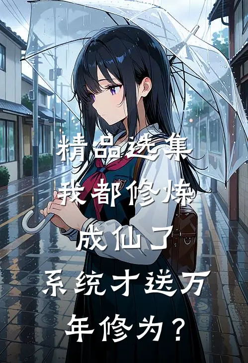 精品选集我都修炼成仙了，系统才送万年修为？