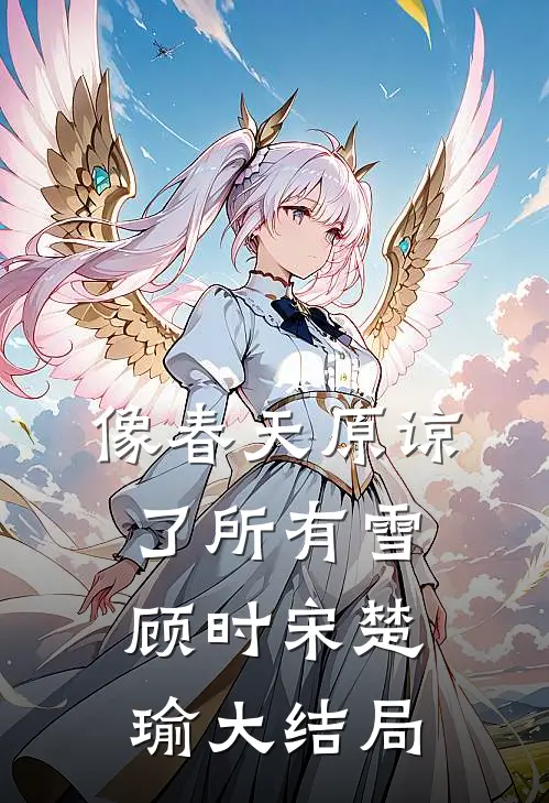 像春天原谅了所有雪顾时宋楚瑜大结局
