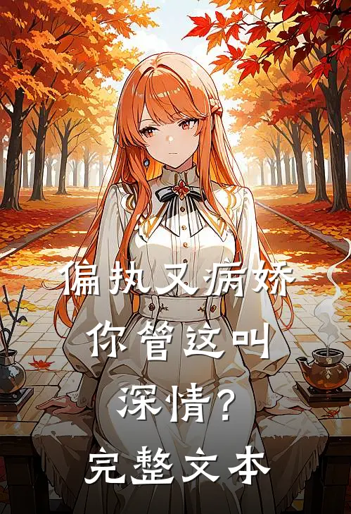 偏执又病娇，你管这叫深情？完整文本