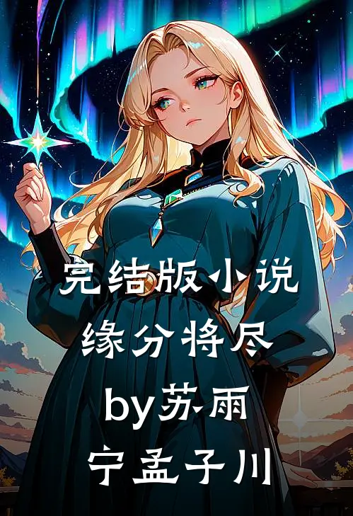 完结版小说缘分将尽by苏雨宁孟子川