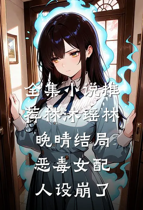 全集小说推荐林沐瑶林晚晴结局恶毒女配人设崩了