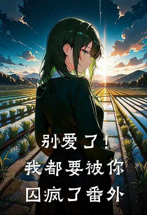 别爱了！我都要被你囚疯了番外