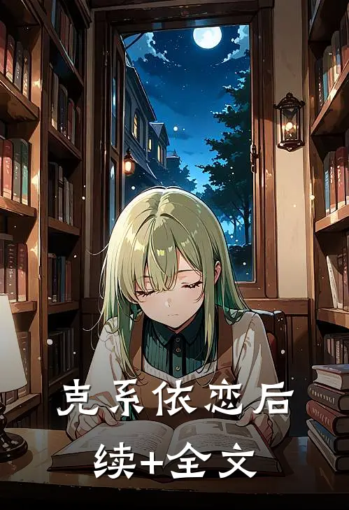 克系依恋后续+全文
