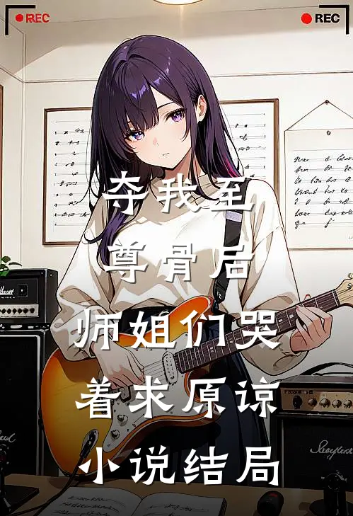 夺我至尊骨后，师姐们哭着求原谅小说结局
